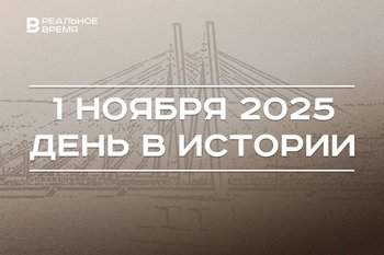 День в истории 1 ноября: Казань вошла в сеть креативных городов ЮНЕСКО, в России чествуют приставов