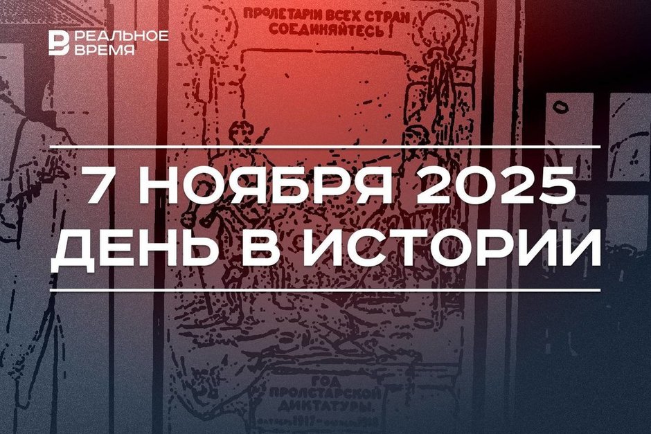 День в истории 7 ноября: произошла Октябрьская революция, Россия вышла из ДОВСЕ