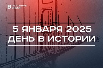 День в истории 5 января: освещение Москвы, «Золотые ворота» Сан-Франциско, протесты в Казахстане