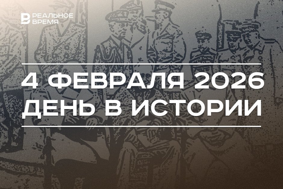 День в истории 4 февраля: прошла Ялтинская конференция, основали Facebook*