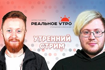 Реальное утро / 13 мая