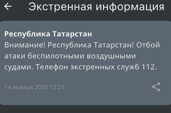 МЧС объявило об отбое опасности атаки беспилотниками в Татарстане