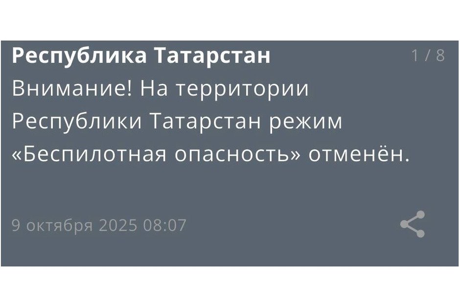 Спустя шесть часов в Татарстане отменили режим беспилотной опасности