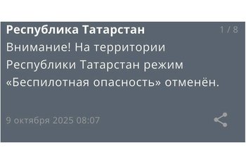 Спустя шесть часов в Татарстане отменили режим беспилотной опасности