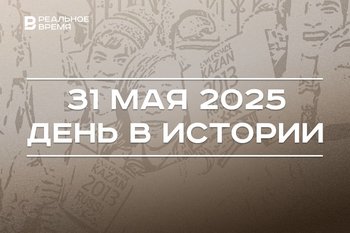 День в истории 31 мая: в России воссоздали Янтарную комнату, Казань выбрали столицей Универсиады