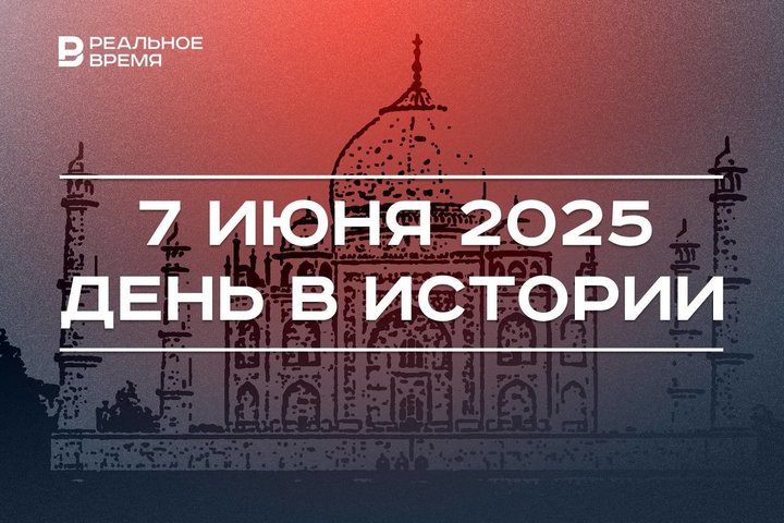 День в истории 7 июня: в Индии заложили Тадж-Махал, с Байконура запустили станцию «Венера-16»