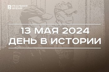 День в истории 13 мая: первый госбанк России, родился Тагир Якупов, праздник Черноморского флота