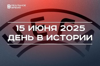 День в истории 15 июня: основали ШОС, учредили УЕФА, выпустили лекарство от болезни Бехтерева