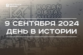 День в истории 9 сентября: рождение «копейки», училище имени Фешина, Kazan Digital Week