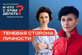 И что с этим делать: теневая сторона личности