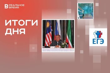 Минниханов в Малайзии, вход на Голубые озера стал платным, обнародовали даты сдачи ЕГЭ в 2025 году