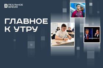 Кабмин не поддержал отмену ЕГЭ, Трамп отказался от новых теледебатов, Роналду набрал миллиард подписчиков