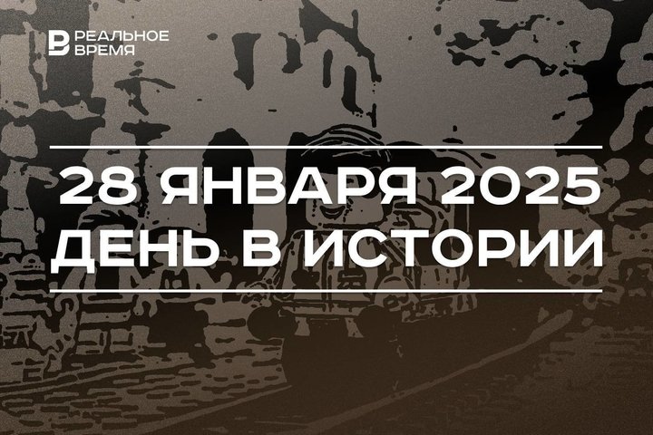 День в истории 28 января: дизельный двигатель, катастрофа «Челленджера», Социальный фонд России