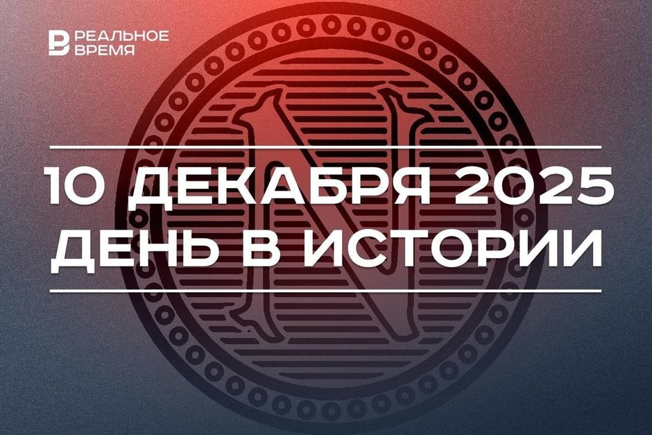 День в истории 10 декабря: впервые вручили Нобелевскую премию, произошел теракт в Стамбуле