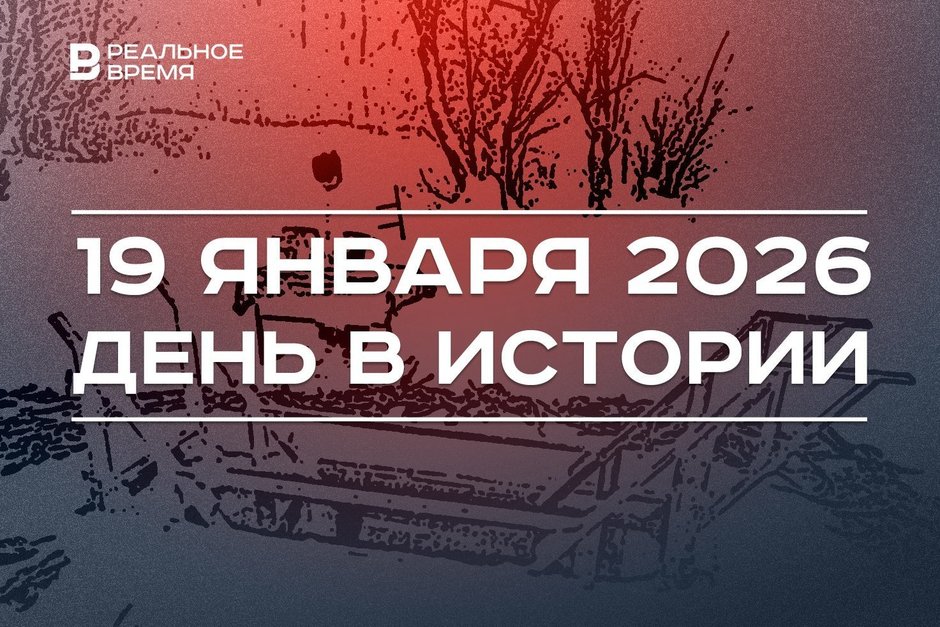 День в истории 19 января: в России празднуют Крещение, «Рубин» создал женскую команду