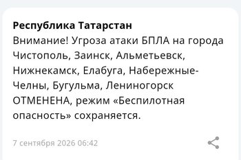 Угроза атаки БПЛА на города Закамья Татарстана отменена