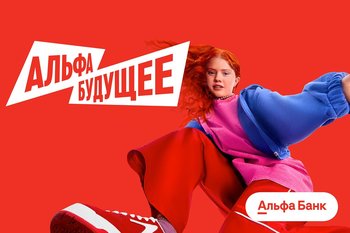 Альфа-Банк создает Альфа-Будущее — платформу для развития студентов и университетов по всей стране