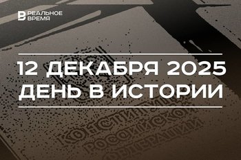 День в истории 12 декабря: в России отмечают праздник Конституции, в Париже приняли соглашение о климате