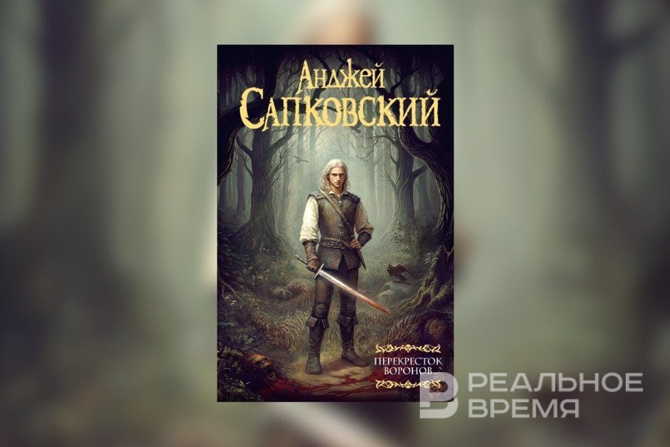 Выход книги Сапковского «Перекресток воронов» увеличил онлайн-трафик книжных магазинов на 30%