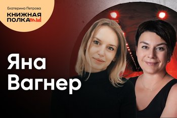 Обсуждение романа «Тоннель» с Яной Вагнер