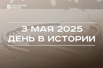 День в истории 3 мая: Лобачевский стал ректором университета Казани, Кафельников — первой ракеткой
