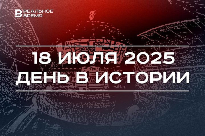 День в истории 18 июля: создали устройство для «Тетриса», в Казани закрыли Универсиаду