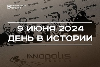 День в истории 9 июня: основание Иннополиса, медаль «За взятие Берлина», шахматы в космосе