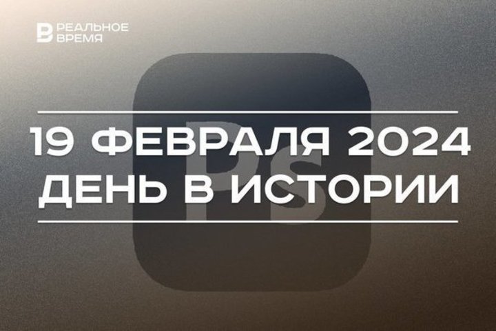 День в истории 19 февраля: запущена космическая станция «Мир», вышел Photoshop, скончался Анатолий Собчак