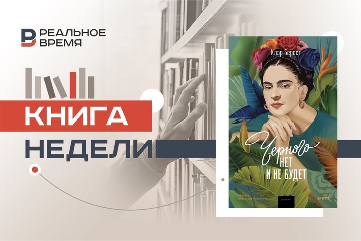 Разноцветная жизнь Фриды Кало