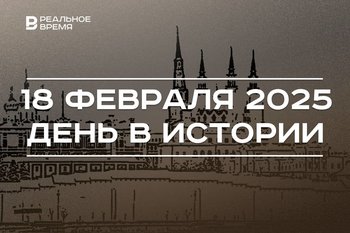 День в истории 18 февраля: открытие Плутона, звезды гостиниц, закон о праздниках Татарстана
