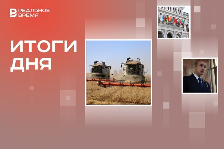 Потеря урожая на 3 млрд рублей, критика мировых судей, завершающая стадия подготовки к саммиту БРИКС