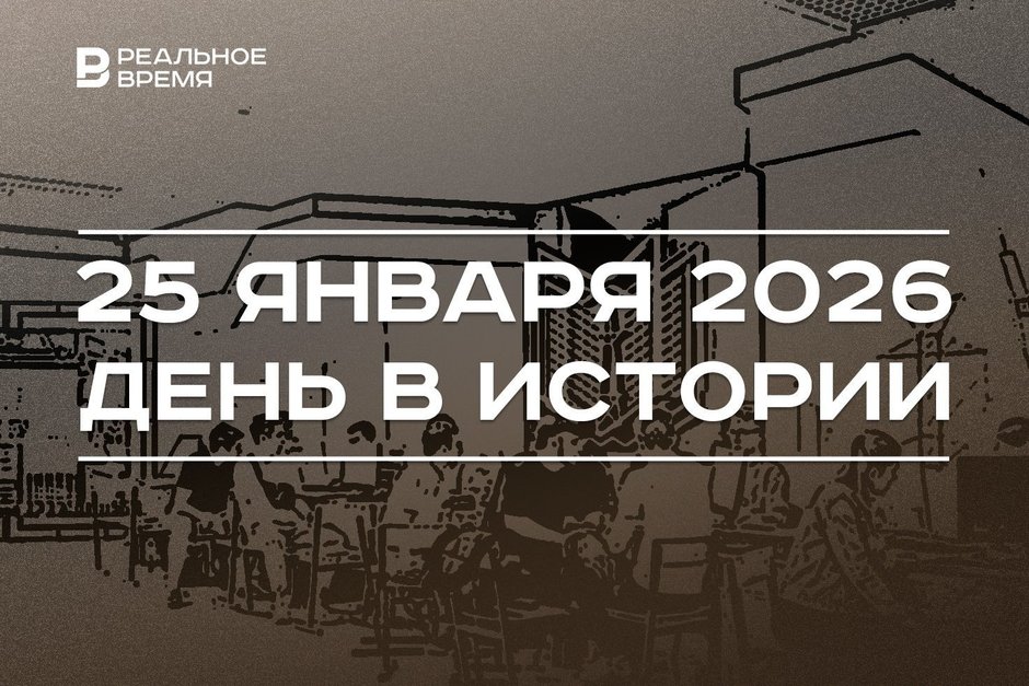 День в истории 25 января: во Франции провели I зимнюю Олимпиаду, в России отмечают Татьянин день