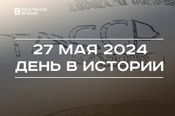 День в истории 27 мая: образование ТАССР, орден Гагарина, Слуцкий стал лидером ЛДПР