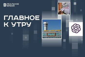 Ограничения в аэропорту Казани, в России самый низкий уровень безработицы, $97,4 млрд за контроль над OpenAI