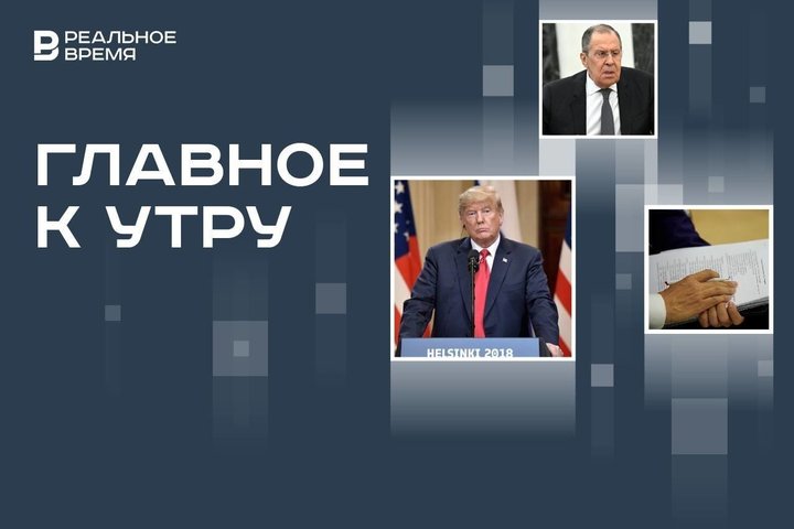 Визит Лаврова в Нью-Йорк, Дональд Трамп — кандидат в президенты США, платформа ИИ для госуправления