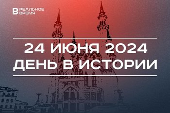 День в истории 24 июня: вторжение Наполеона, Путин на Сабантуе, открытие мечети «Кул Шариф»