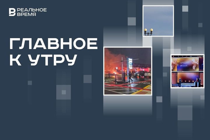 В Татарстане объявили угрозу атаки БПЛА, в Филадельфии рухнул самолет, вручили «Золотого орла»