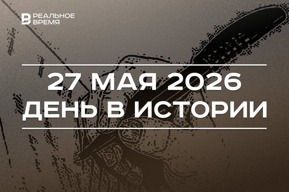 День в истории 27 мая: подписали основополагающий акт Россия — НАТО, отмечают Курбан-байрам