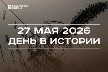 День в истории 27 мая: подписали основополагающий акт Россия — НАТО, отмечают Курбан-байрам