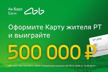 Ак Барс Банк разыгрывает 500 000 рублей среди держателей Карт жителя Республики Татарстан