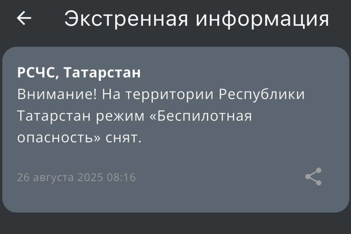 В Татарстане спустя два часа сняли режим «Беспилотная опасность»