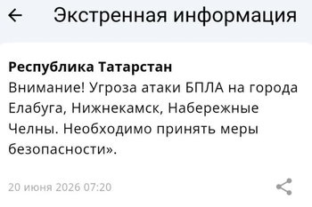В еще трех городах Татарстана объявлена угроза атаки БПЛА