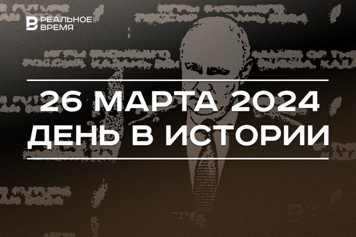 День в истории 26 марта: Путина впервые избрали президентом РФ, родился Данис Зарипов, инвестсовет Татарстана