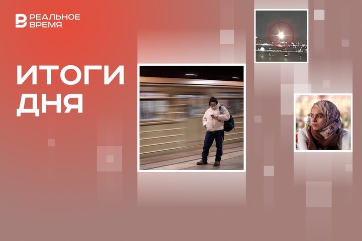 Дата запуска новых станций метро в Казани, в США разбились российские фигуристы, Даванков оставил хиджабы