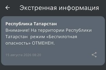 В Татарстане отменили режим беспилотной опасности