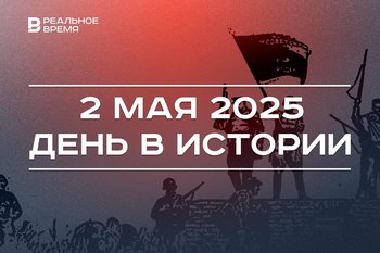 День в истории 2 мая: советские войска полностью заняли Берлин