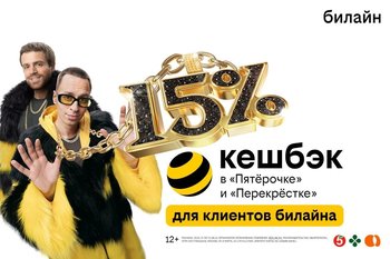 Клиенты билайн получат до 15% кешбэка с каждой покупки в «Пятерочке» и «Перекрестке»