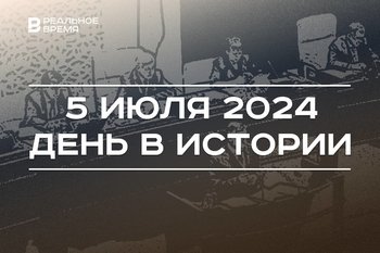День в истории 5 июля: Курская битва, учреждение Кабмина РТ, праздник «Иван Купала»