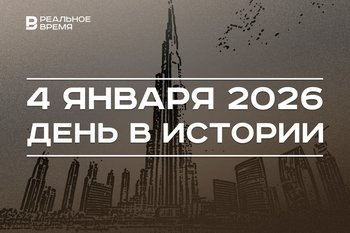День в истории 4 января: Россия возобновила полеты в Египет, в Дубае открыли «Бурдж-Халифу»