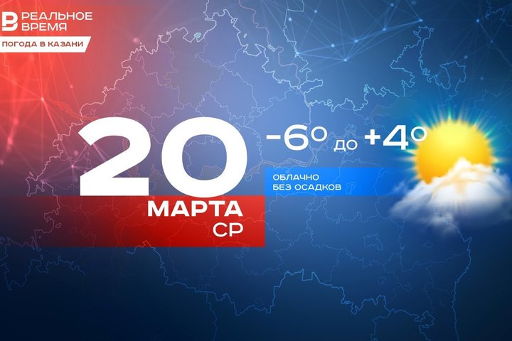 Сегодня в Казани до +4 градусов